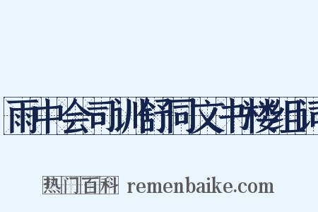 雨中会司训舒同文书楼组词是什么意思的图片